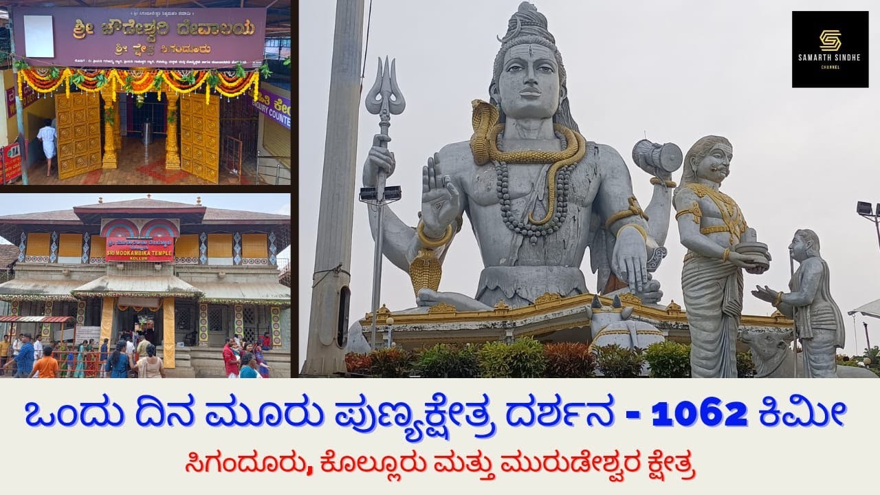 Sigandur, Kollur & Murudeshwara Kshetra Darshana (ಸಿಗಂದೂರು, ಕೊಲ್ಲೂರು ಮತ್ತು ಮುರುಡೇಶ್ವರ ಕ್ಷೇತ್ರ ದರ್ಶನ)