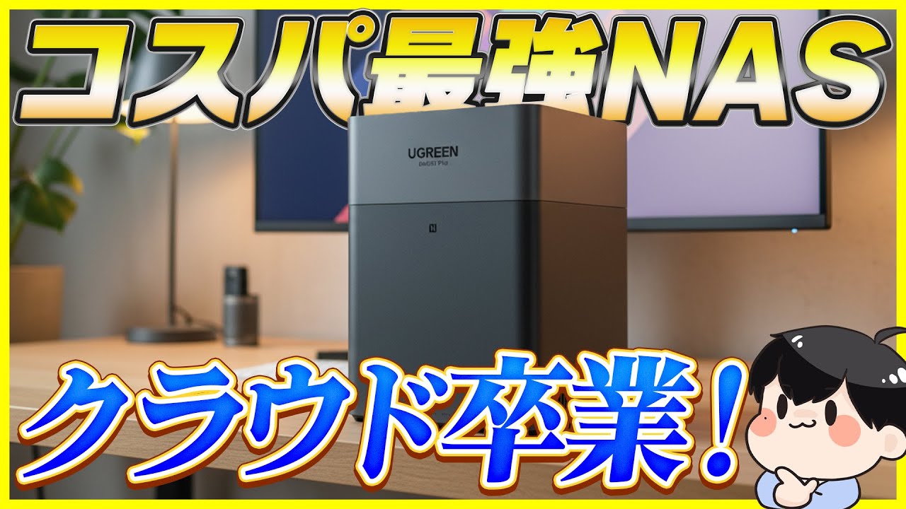 月額課金のクラウドはもう卒業！コスパ最強のNASはこれ！2.5GbEの爆速+4ベイでこの値段!?│UGREEN NASync DH4300 Plus レビュー