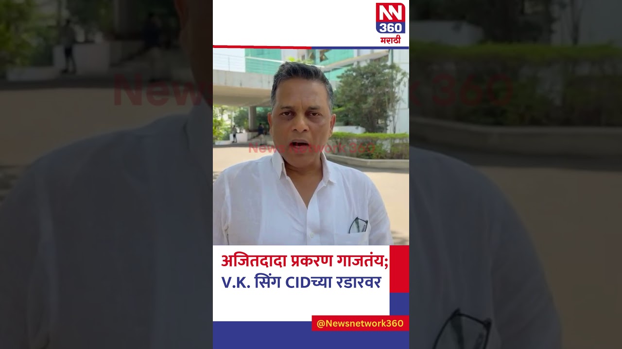 अजितदादा घातपात प्रकरणात V.K. सिंग CID समोर | चौकशीसाठी समन्स, अटकेची मागणी