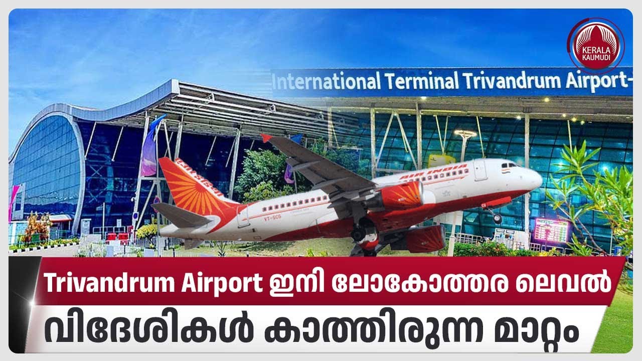 Trivandrum Airport ഇനി ലോകോത്തര ലെവൽ, ഒരു സെക്കന്റ് പോലും പാഴാവില്ല | Fast-Track Immigration