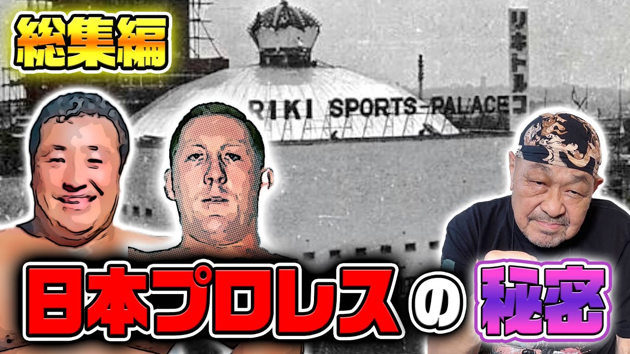 【総集編・ザ・グレート・カブキ①】日本プロレスの思い出〜日本プロレス入団、当時の練習〜