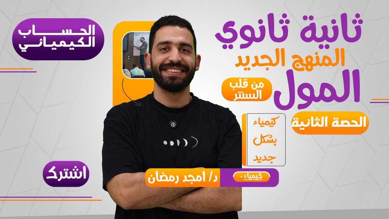 كيمياء الصف الثاني الثانوي (الحصة الثانية )تكملة المول وعدد أفوجادرو 