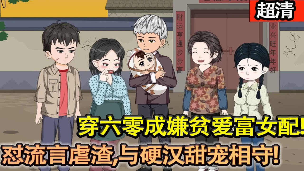 沙雕動畫【穿六零成嫌貧愛富女配，李小香嫁獵戶煞星週大海，懟流言虐渣炫夫，與硬漢甜寵相守，日子越越過紅火！】#乖仔动画
