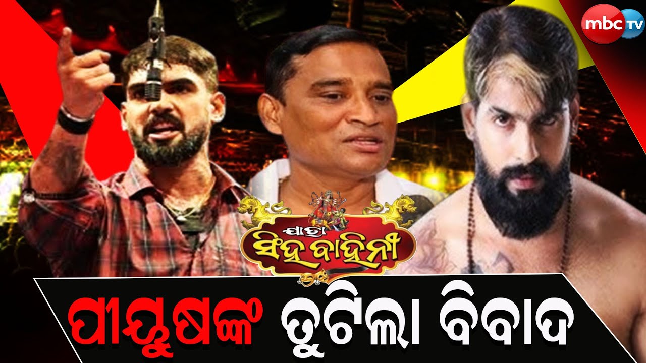 ମଞ୍ଚ ଚଢ଼ିବେ ପୀୟୁଷ, କୋର୍ଟ ଦେଲେ ଅନୁମତି @MBCTVODISHA