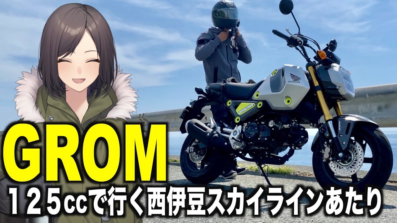 【GROM試乗】125ccで行く西伊豆スカイラインあたり【試乗レビュー 16】