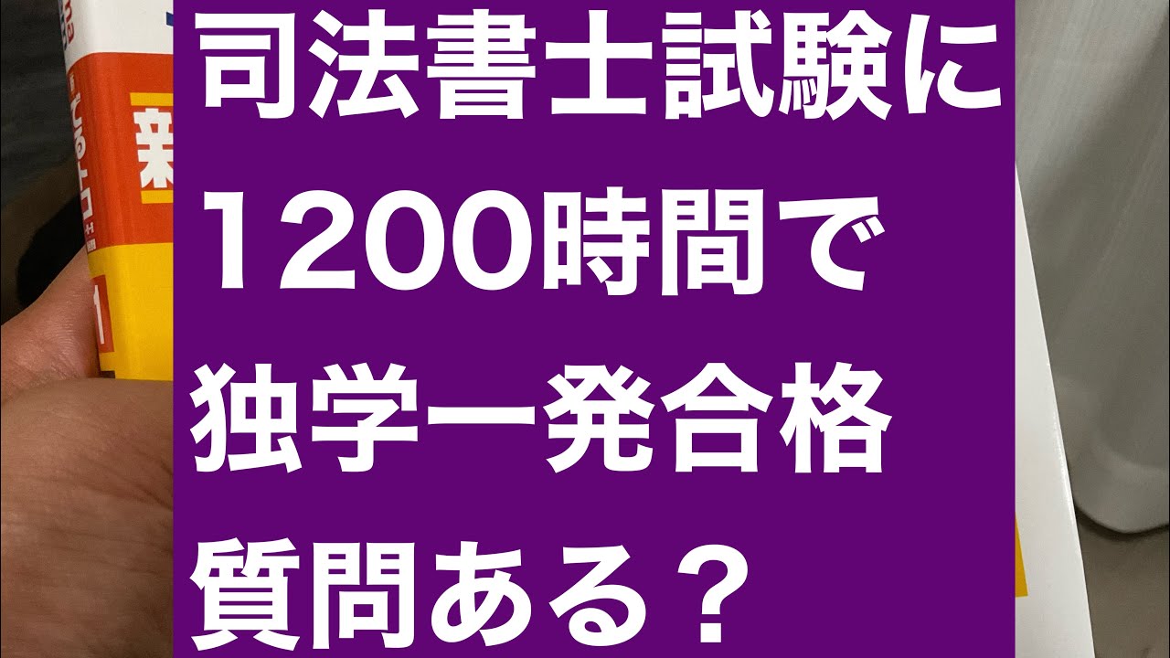 【1200時間】R6司法書士試験独学一発合格【東大卒合格体験記】