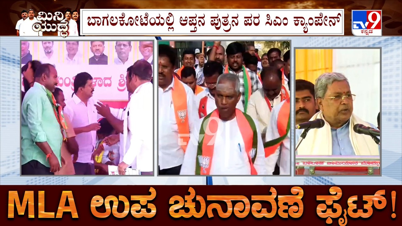 Karnataka By Elections: CM Siddaramaiah Campaigns For Umesh Meti At Bagalkot By-Polls