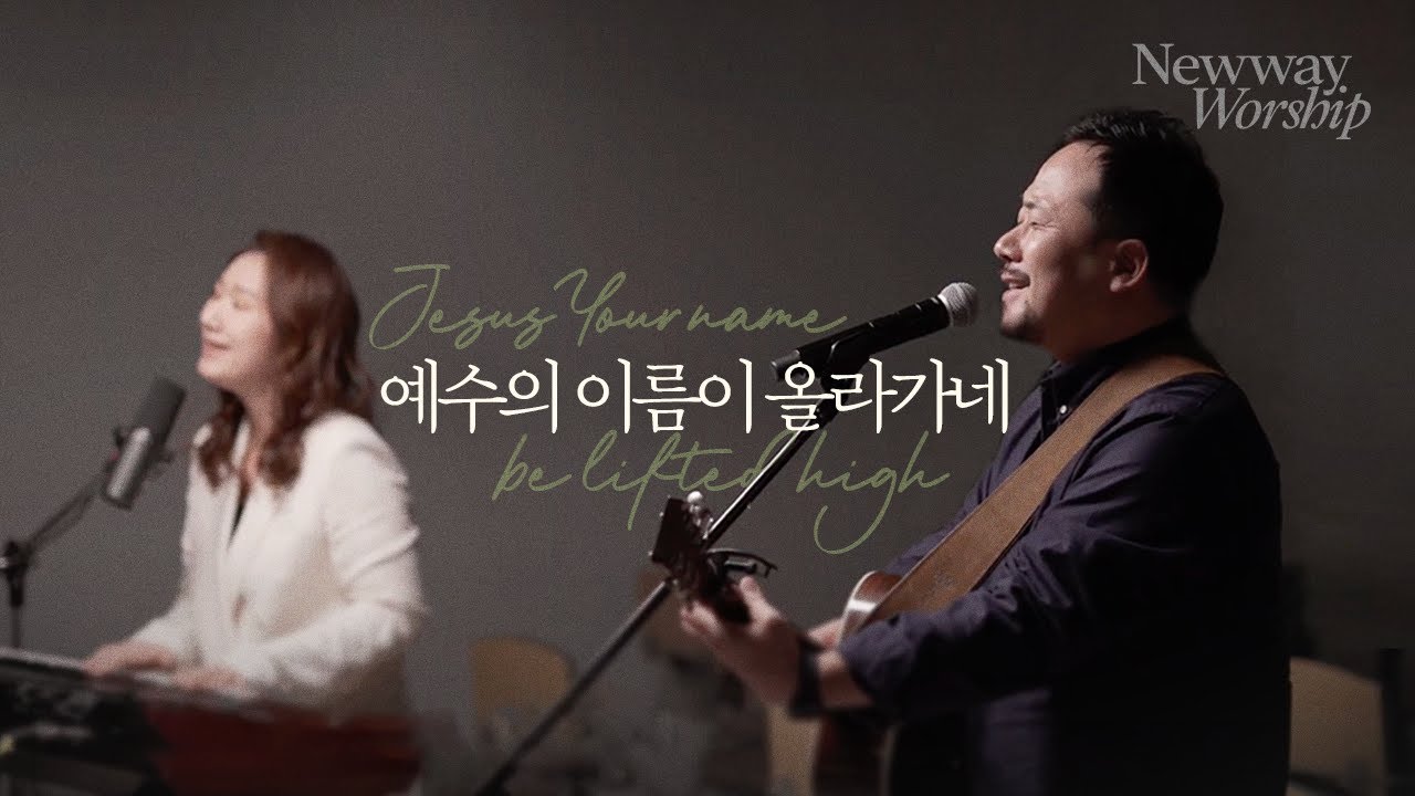 예수의 이름이 올라가네 (Jesus Your name be lifted high) | 뉴웨이교회(Newway Church) with 레베카황 (Rebecca Hwang)