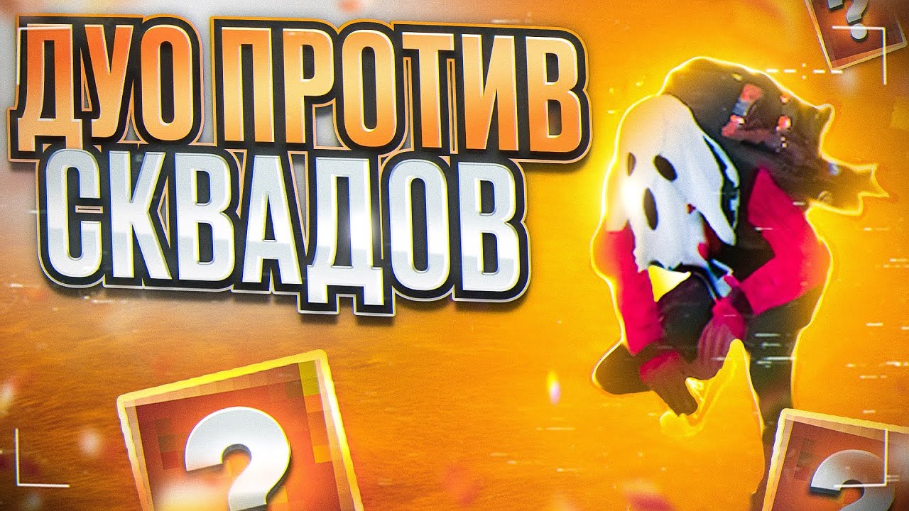 В ДУО ПРОТИВ СКЛАДОВ НА 5 КАРТЕ ПУШ ТОП! МЕТРО РОЯЛЬ, СИЛЬНЕЙШИЕ ДУО!!!