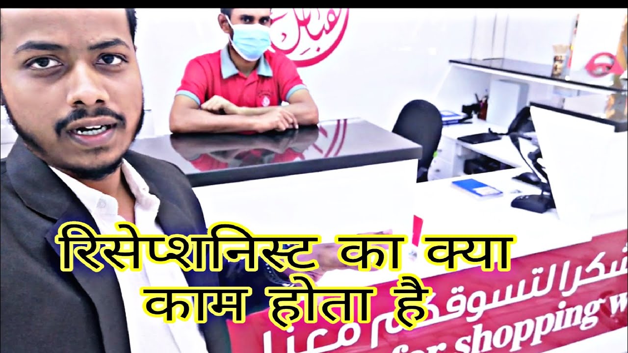 Receptionist responsibilities || रिसेप्शनिस्ट का क्या काम होता है || UNITED ARAB EMIRETS ||