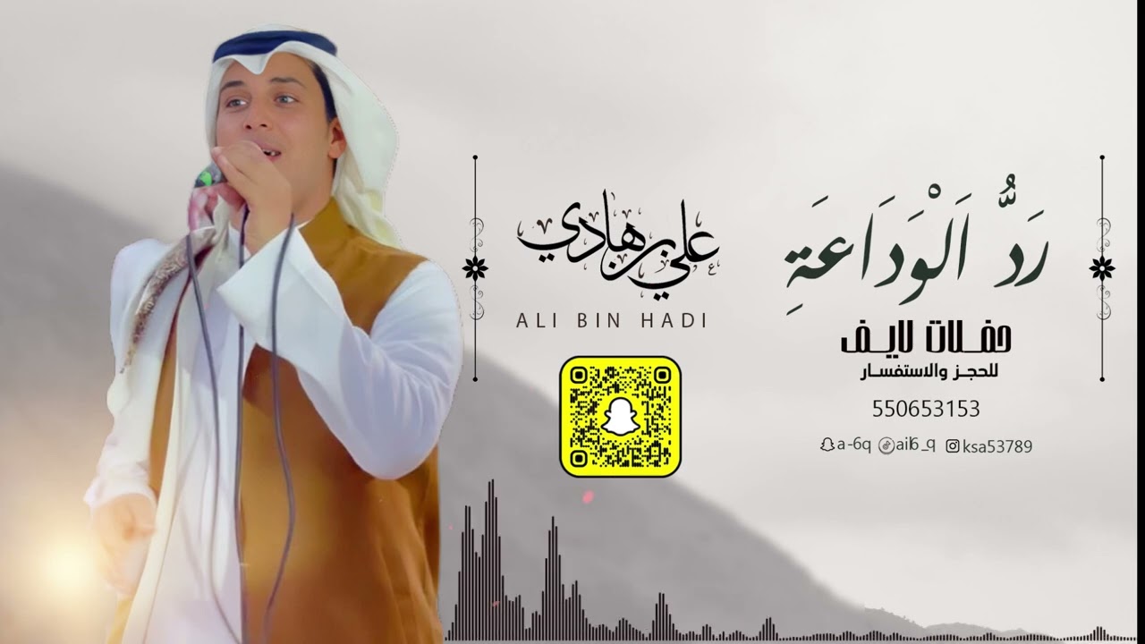 رد الوداعه - علي بن هادي 