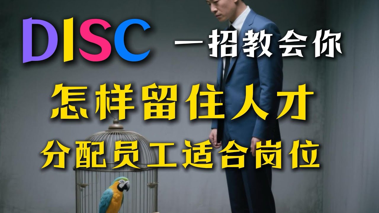 DISC | 一招教会你，怎样留住人才 #disc #老板思维 #团队管理 #情商成长馆 