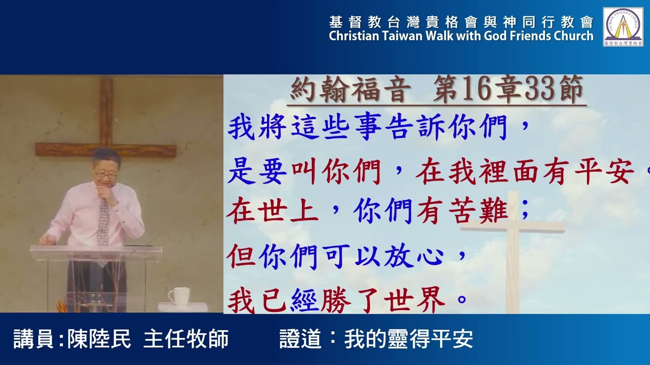 內湖與神同行教會20260301陳陸民牧師-我靈得平安