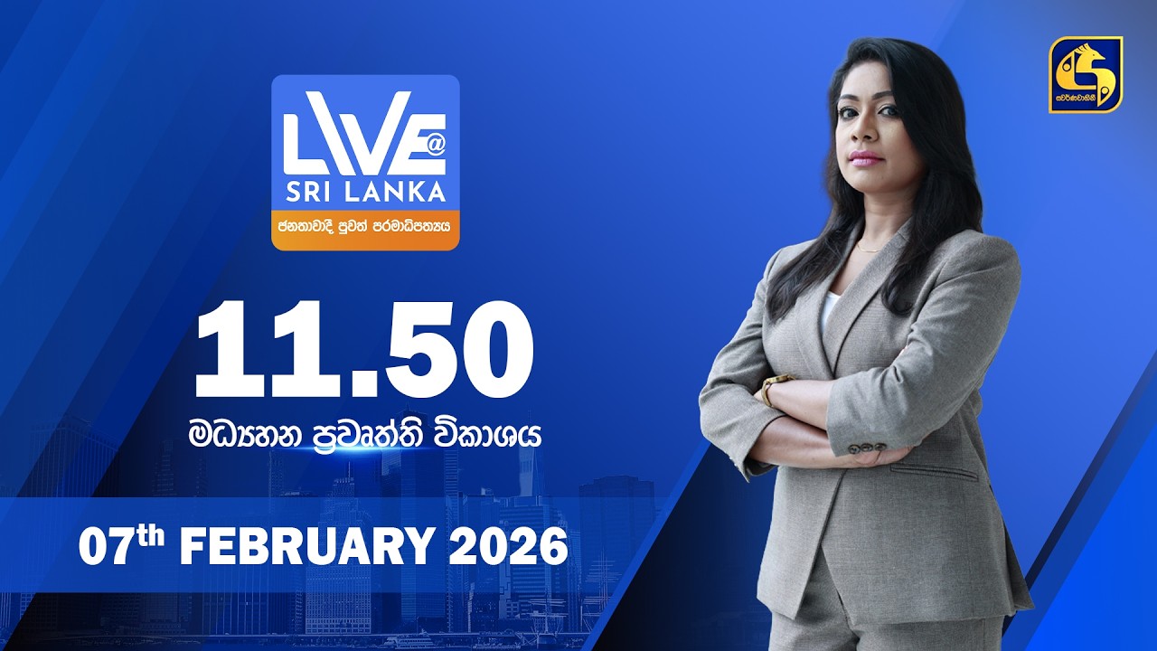 🔴 LIVE AT SRI LANKA - 11.50 ප්‍රධාන ප්‍රවෘත්ති විකාශය - 2026.02.07