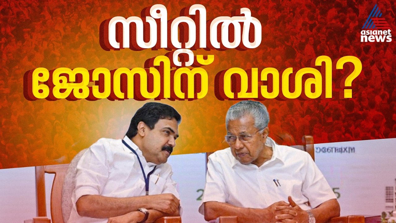 13 സീറ്റെന്ന കേരള കോൺ​ഗ്രസിന്റെ വാശി ലക്ഷ്യം കാണുമോ? സീറ്റ് വിഭജനം അന്തിമമാക്കാൻ LDF