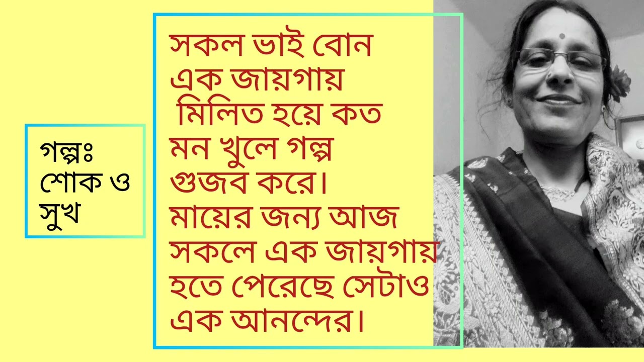 গল্প : শোক ও সুখ। কলমে: টুলু গাঙ্গুলী।