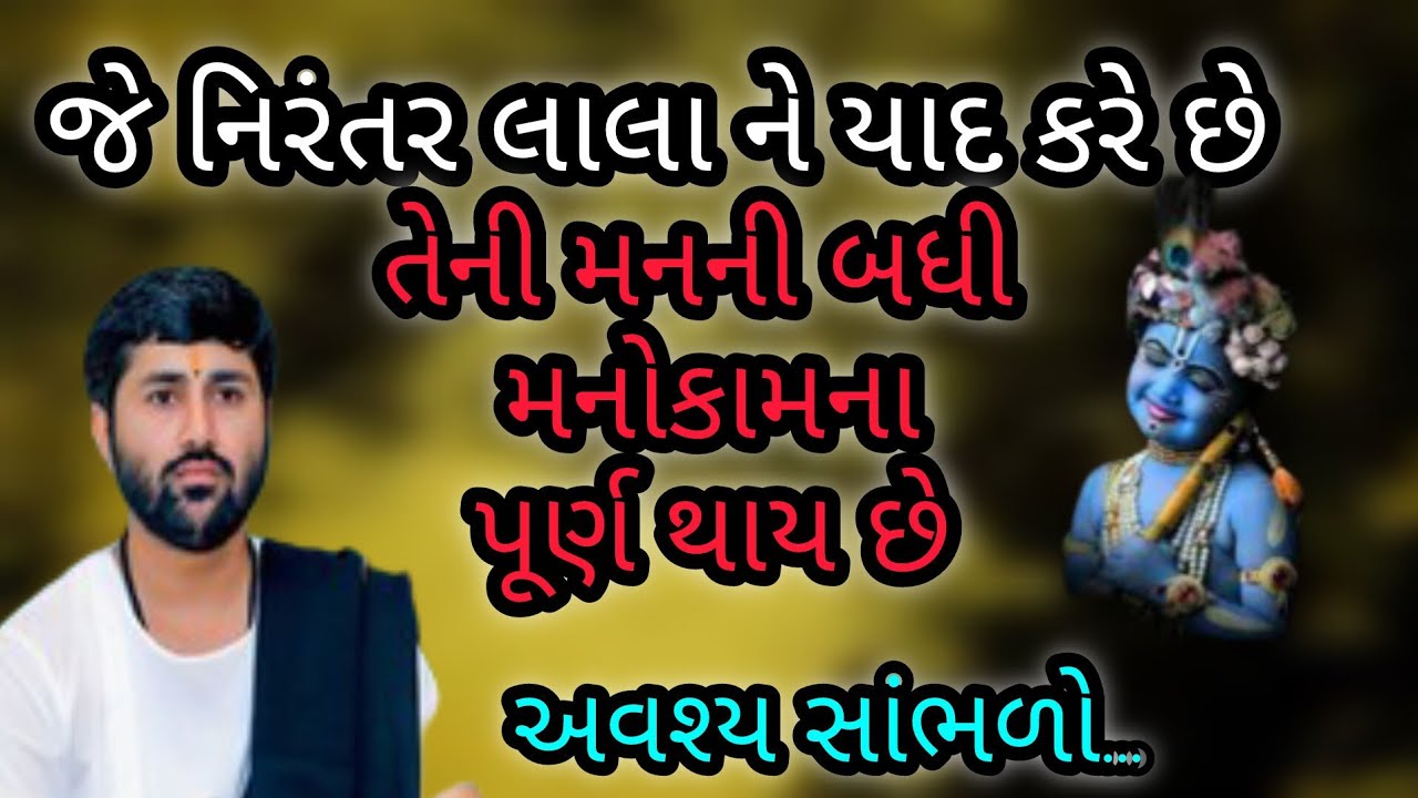 જે નિરંતર લાલા ને યાદ કરે છે તેની મનની બધી મનોકામના પૂર્ણ થાય છે P Jignesh dada Katha #radhe radhe 