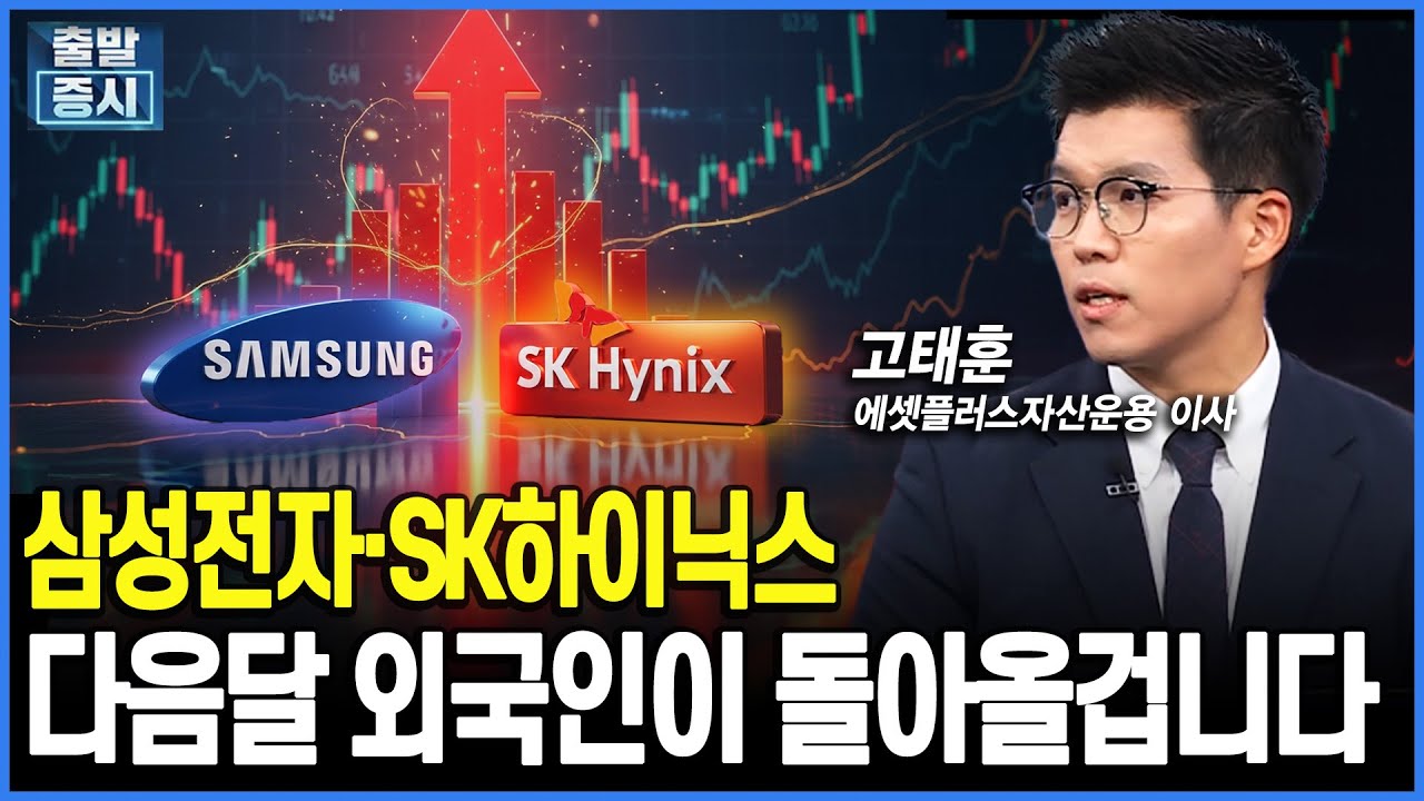 주가 부진한 삼성·하이닉스 다음달 외국인이 돌아올겁니다｜고태훈 에셋플러스자산운용 이사