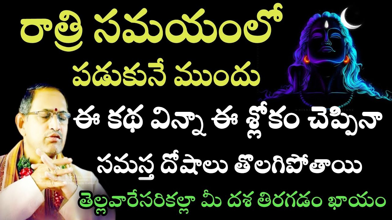 రాత్రి సమయంలో పడుకునే ముందు ఈ కథ విన్నా ఈశ్లోకం చెప్పినా సమస్త Chaganti Speeches Pravachanalu Latest
