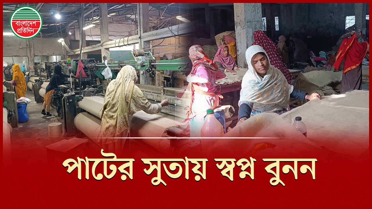 সংগ্রাম আর স্বপ্নের বুনন; পাটশিল্পে নারীদের অদম্য পথচলা | Jute Industry | BSCIC Industrial City