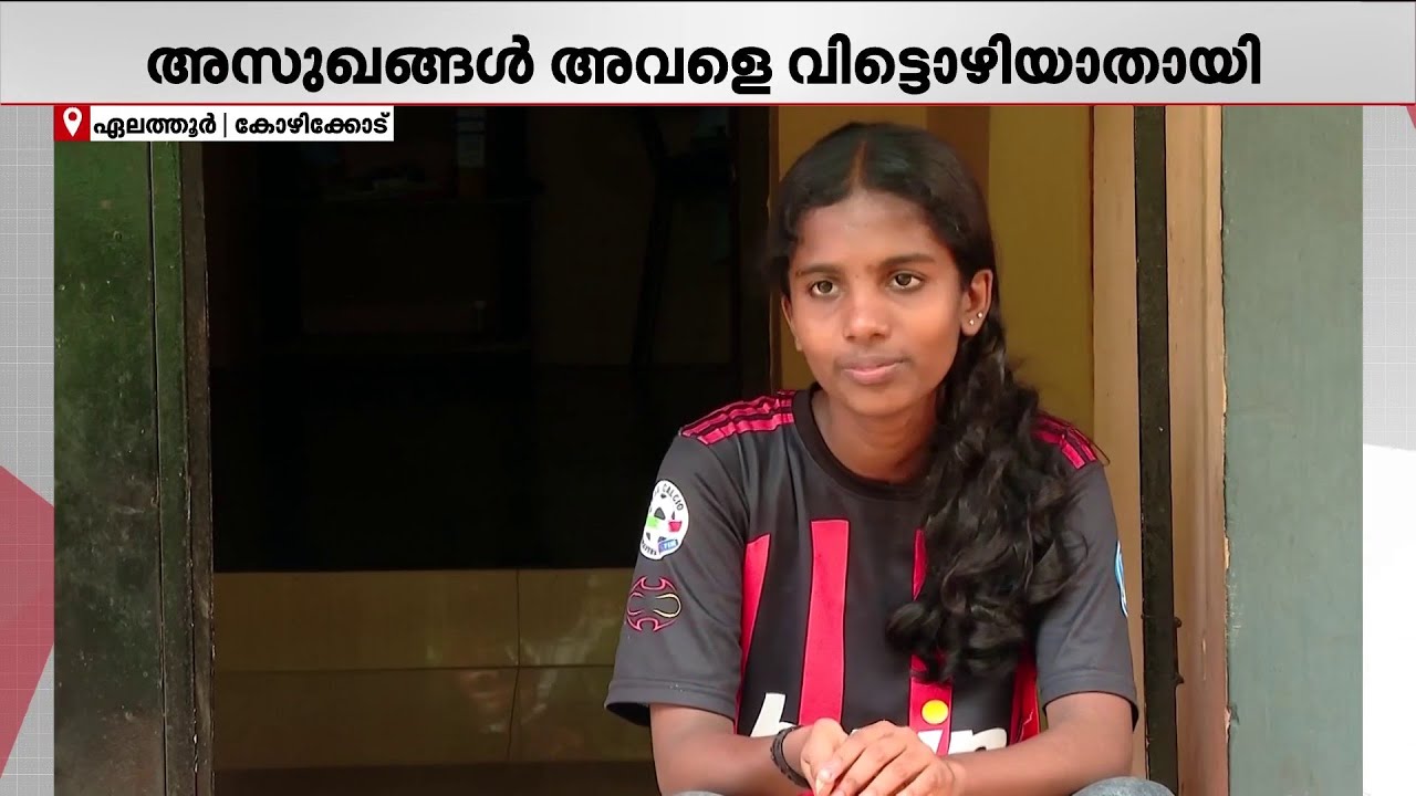 പത്താം ക്ലാസുകാരിക്ക് ഹൈ BPയും അസുഖങ്ങളും; പിന്നാലെ അറിഞ്ഞത് സങ്കടങ്ങളുടെ ഒരു കടൽ