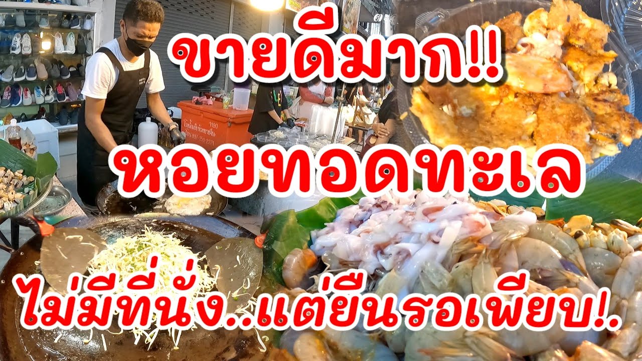 ขายดีมาก!.หอยทอดทะเล ไม่มีที่นั่ง แต่ยืนรอเพียบ หอยทอดสร้างอาชีพ