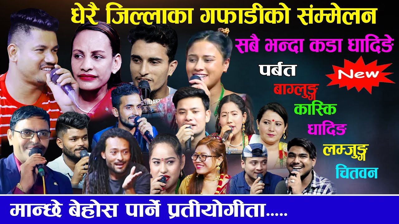 नेपालभरिका गफाडिको सम्मेलन! सबैभन्दा गफाडी धादिङे, live dohori sagar bc/ tara thapa/ susmita/ bhale