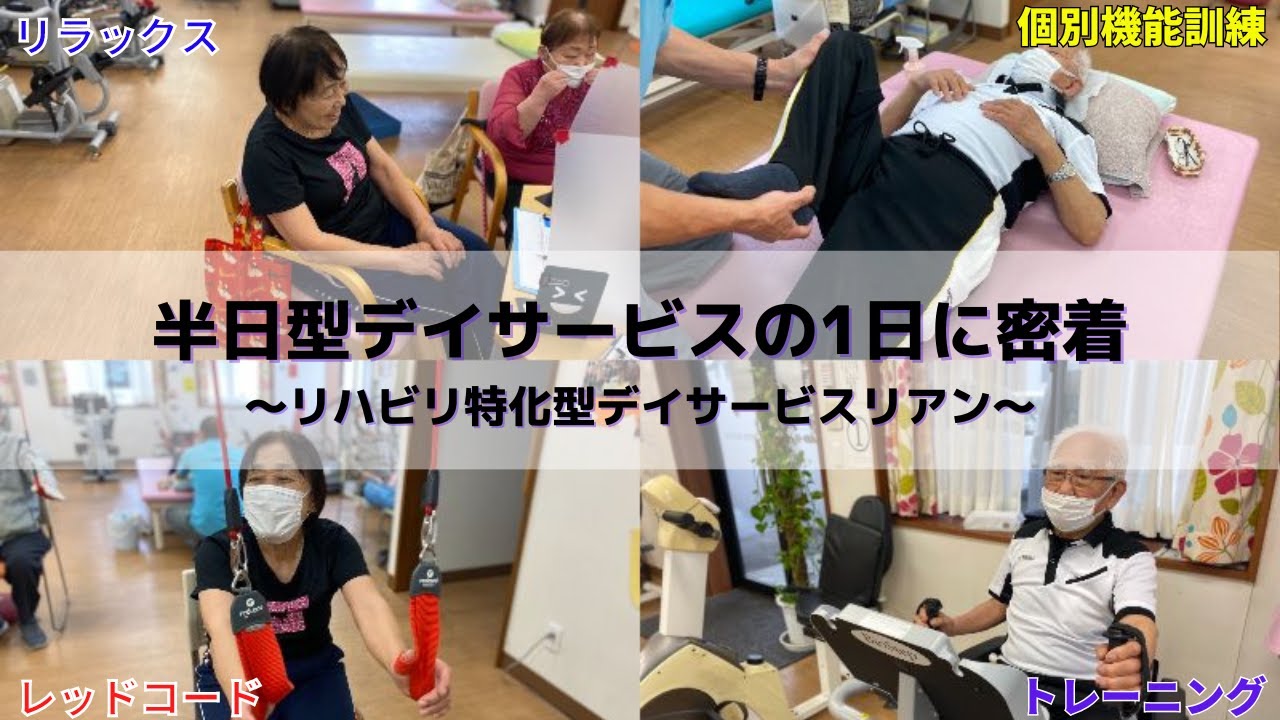 半日型デイサービスの1日に密着〜リハビリ特化型デイサービスリアン〜　＃介護福祉士＃デイサービス＃1日密着#リハビリ特化型デイサービス