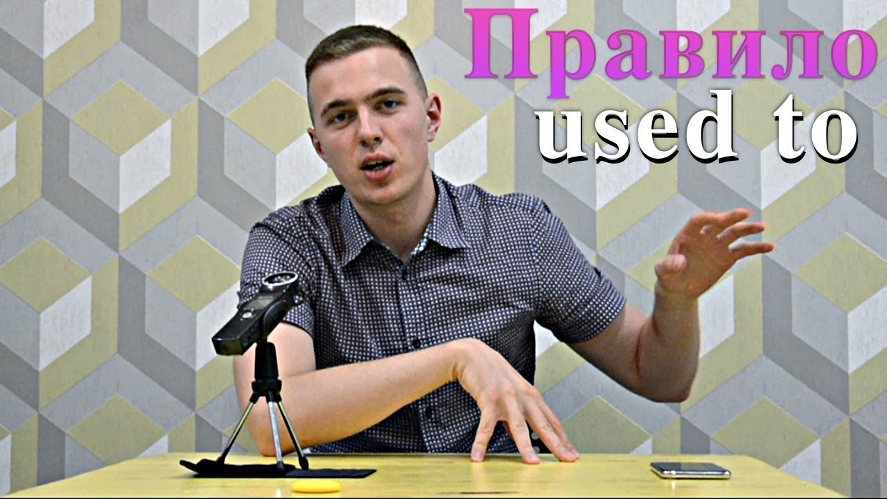 🔴Правило USED TO / Легкое объяснение грамматика английского