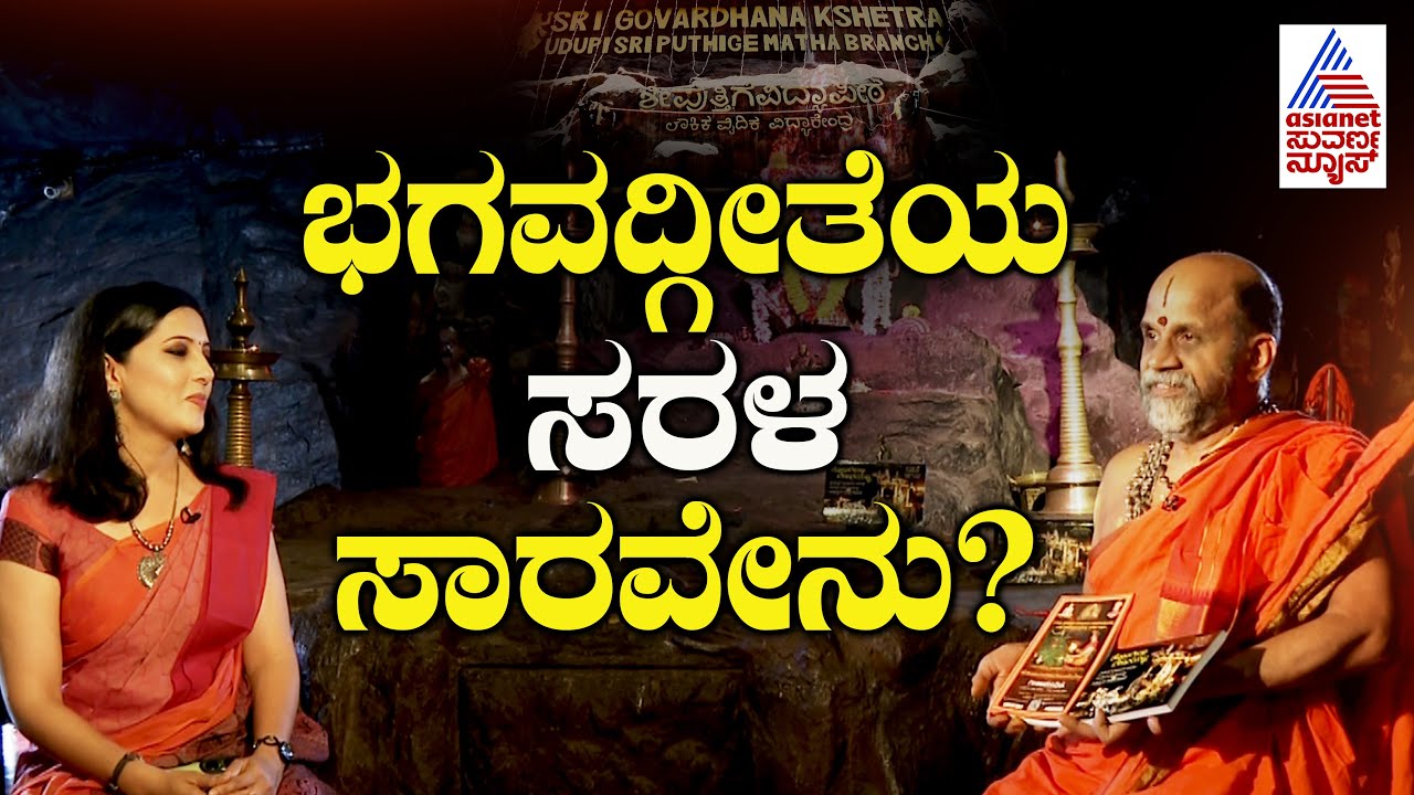 ಭಗವದ್ಗೀತೆಯ ಯಾವ ಸಂದೇಶ ಜನರಿಗೆ ಮುಖ್ಯವಾದದ್ದು? |Bhagavad Gita in Kannada | Sugunendra Theertha Swamiji