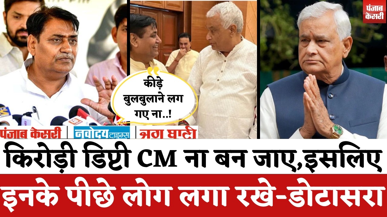 Rajasthan Politics : Kirodi Lal Meena डिप्टी CM ना बन जाए, इसलिए पीछे आप लग गए- Govind Singh Dotasra