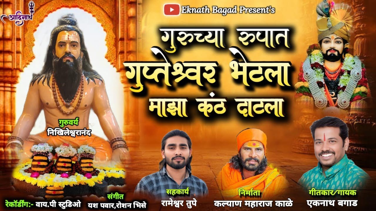 गुरूच्या रूपात गुप्तेश्वर भेटला माझा कंठ दाटला गुरुवर्य #कल्याणजी काळे महाराज #EKNATH BAGAD SONG