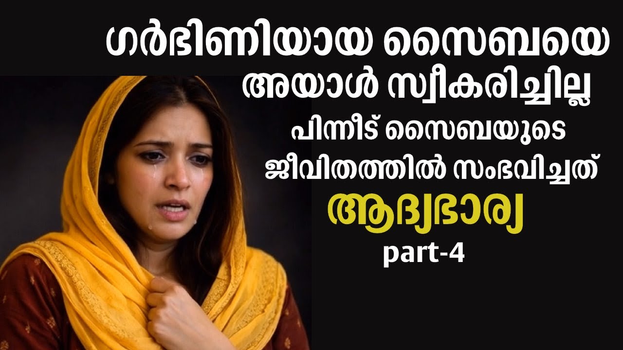 ഗർഭിണിയായ സൈബയെ അയാൾ സ്വീകരിച്ചില്ല,പിന്നീട് സൈബയുടെ ജീവിതത്തിൽ സംഭവിച്ചത് |Emotional Story | Story