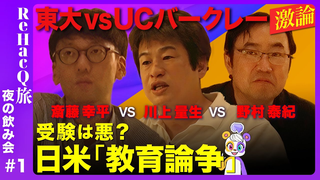 【川上量生vs斎藤幸平】「受験と大学教育」…徹底議論【N高の逆襲!?】
