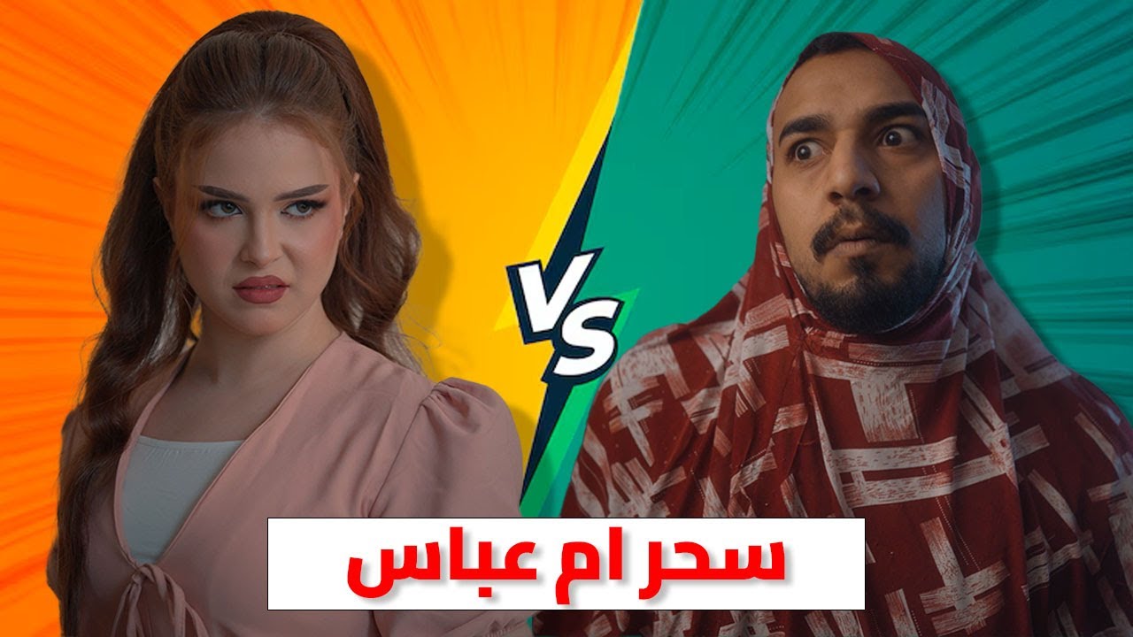 منو اقوى سحر ام عباس لو عمليات التجميل ؟؟؟
