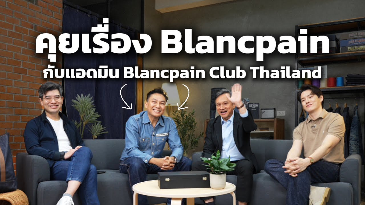 คุยเรื่อง Blancpain กับแอดมิน Blancpain Club Thailand