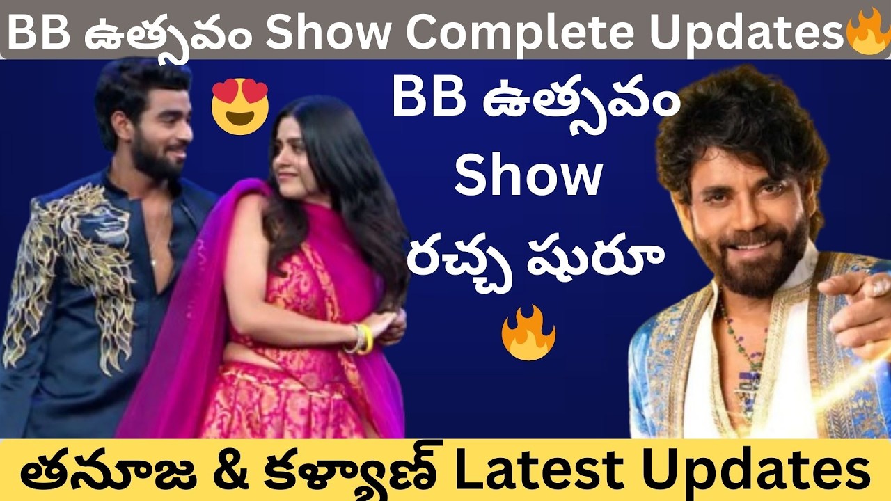 BB ఉత్సవం Full అప్‌డేట్స్.. తనూజ కోసం కళ్యాణ్ తెచ్చిన సర్ప్రైజ్ గిఫ్ట్ ఏంటి?  Talkies Today