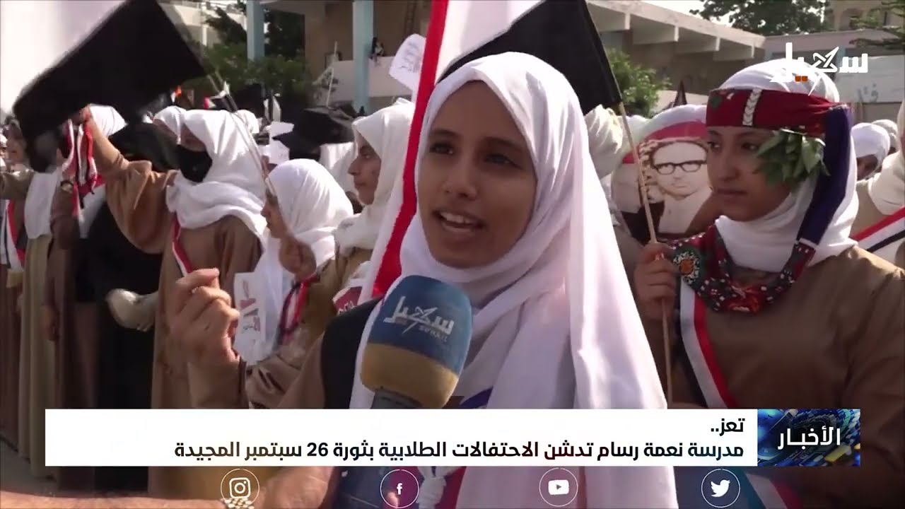 مدرسة نعمة رسام بـ #تعز تدشن الاحتفالات الطلابية بثورة 26 سبتمبر