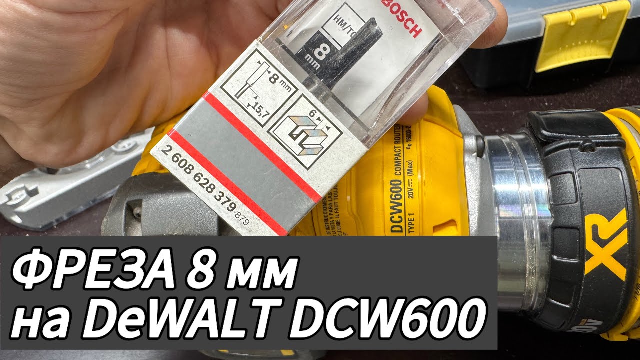 Цанга 8 мм на фрезер DeWALT DCW600
