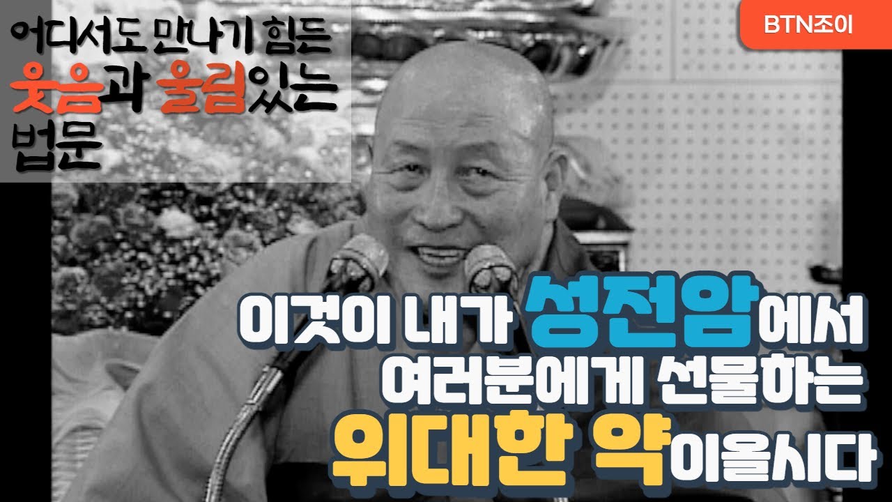 성전암에서 선물하는 위대한 약ㅣ어디서도 만나기 힘든 웃음과 울림있는 법문ㅣ 철웅스님  ㅣ2002년 법문