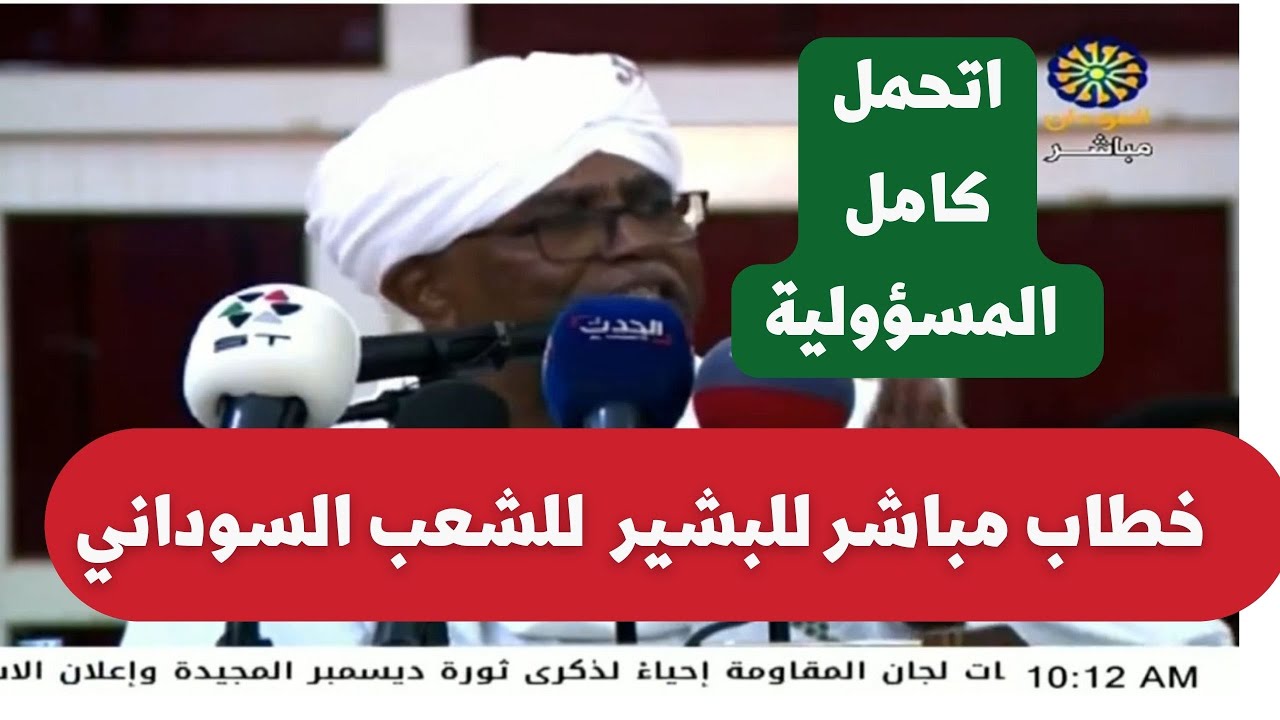 البشير يفاجئ الشعب السودان بإطلالة مباشرة  عبر التلفزيون القومي