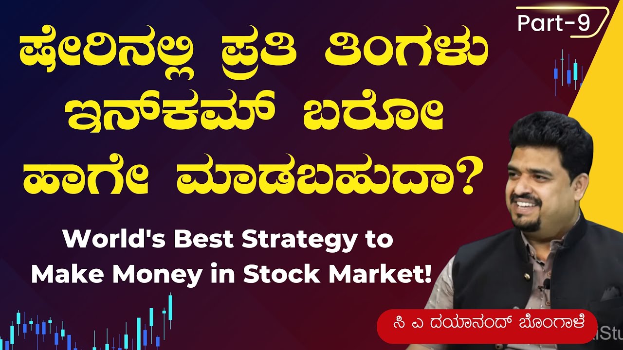 Ep-9|ಷೇರಿನಲ್ಲಿ ಪ್ರತಿ ತಿಂಗಳು Income ಬರೋ ಹಾಗೆ ಮಾಡಬಹುದಾ?|How to make money in  Stock Market|GaS