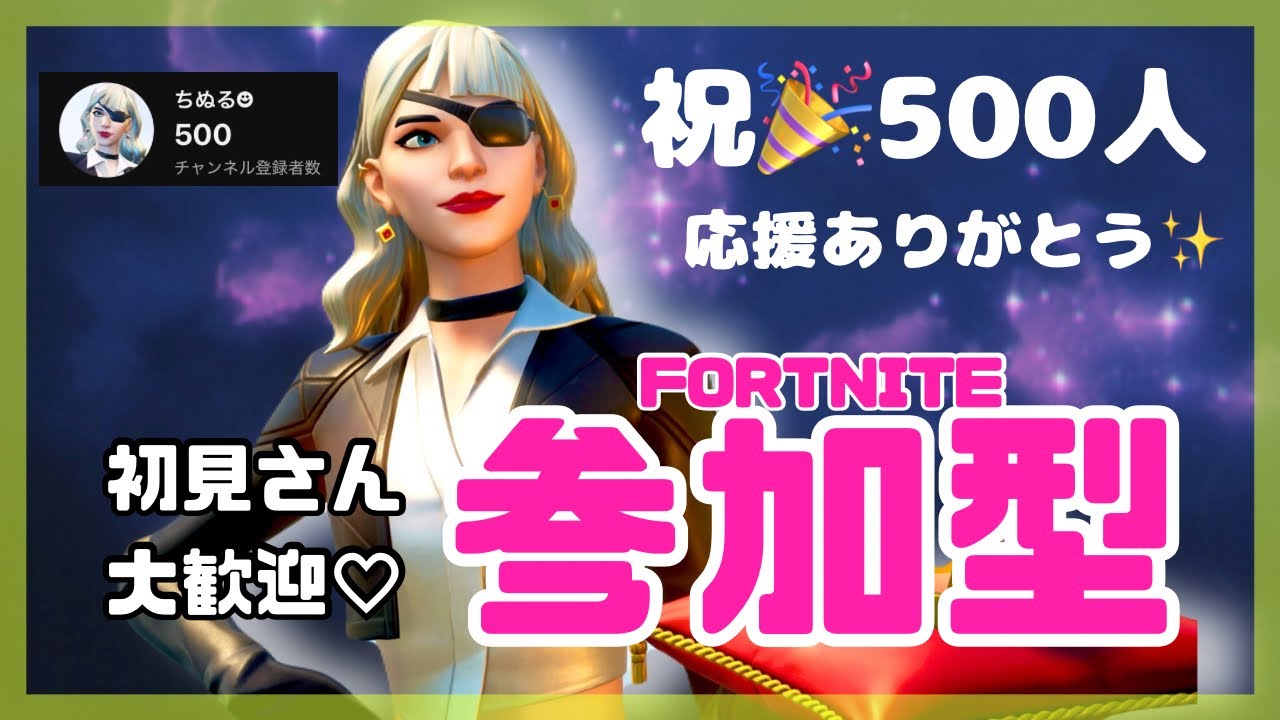 【フォートナイト参加型】#203 ㊗️500人ありがとう🎉初見さんも大歓迎💝感謝しならがまったり遊ぶ～🫶VCあり18歳以上限定参加型 #Fortnite #参加型