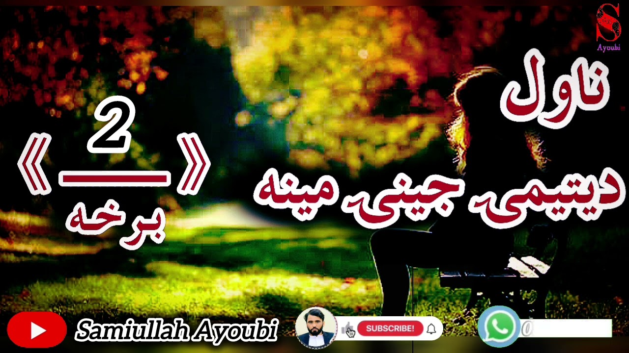 دیتیمۍ جینۍ ناول دوهمه اودردونکې برخه امیدلرم چې ترپایه پوری یی راسره واوري.