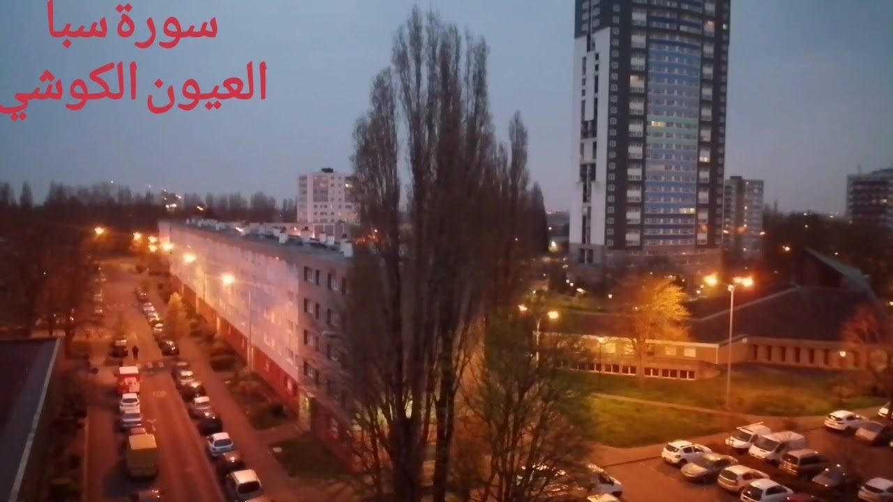 سورة سبأ بصوت الشيخ العيون الكوشيsorat saba elyoun elkouchi