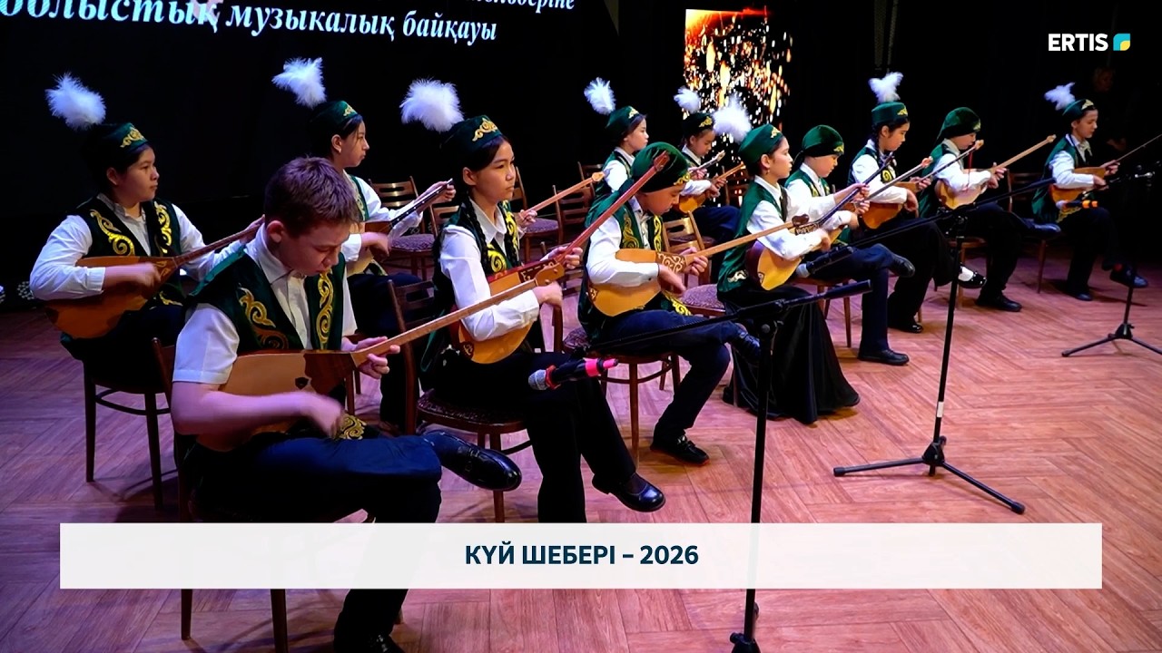 Күй шебері – 2026