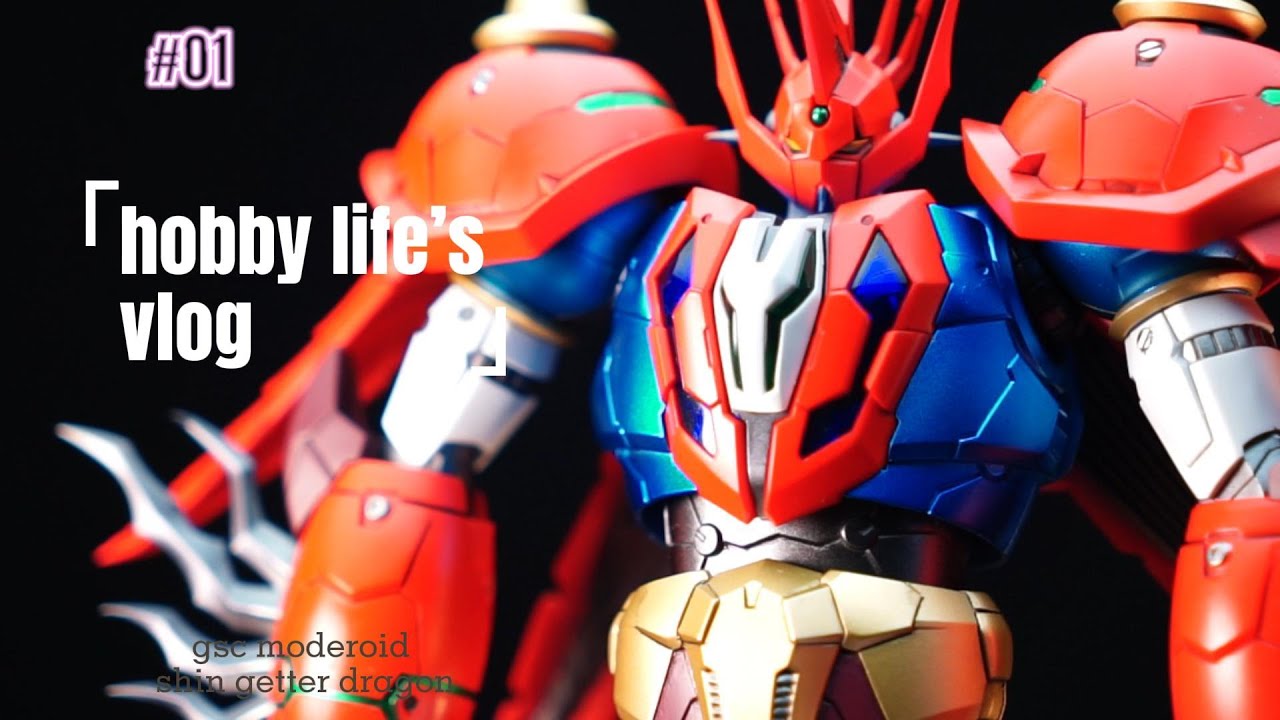 [Hobby Life] GSC moderoid SHIN GETTER DRAGON