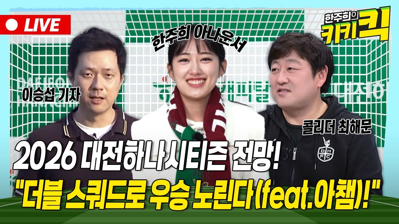 [🔴LIVE] 한주희의 키키킥⚽🏃‍♀️ 라이브 토크쇼 2026 대전하나시티즌 전망! 