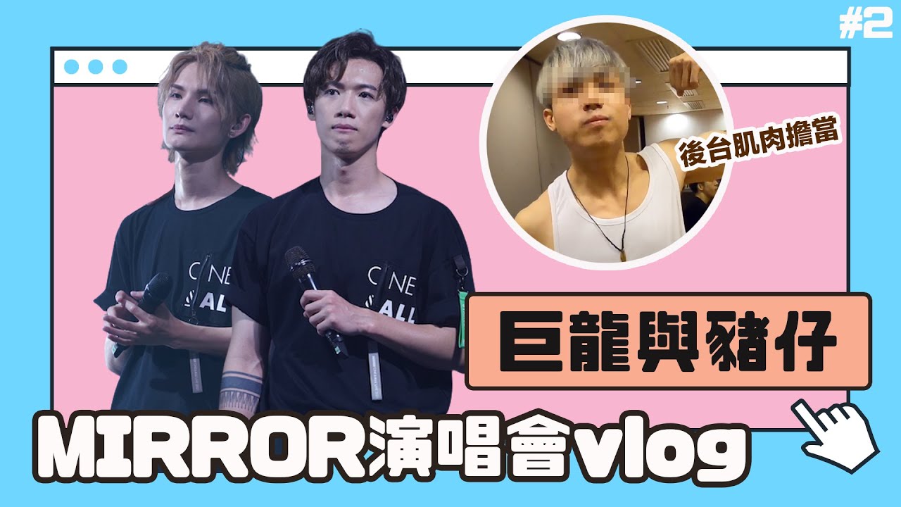 MIRROR演唱會 VLOG #2 I 淚崩的後台 肌肉擔當AK 不專心的歌手Edan  邱士縉 李駿傑 - 巨龍與豬仔 Stanley & Jeremy (中文字幕）