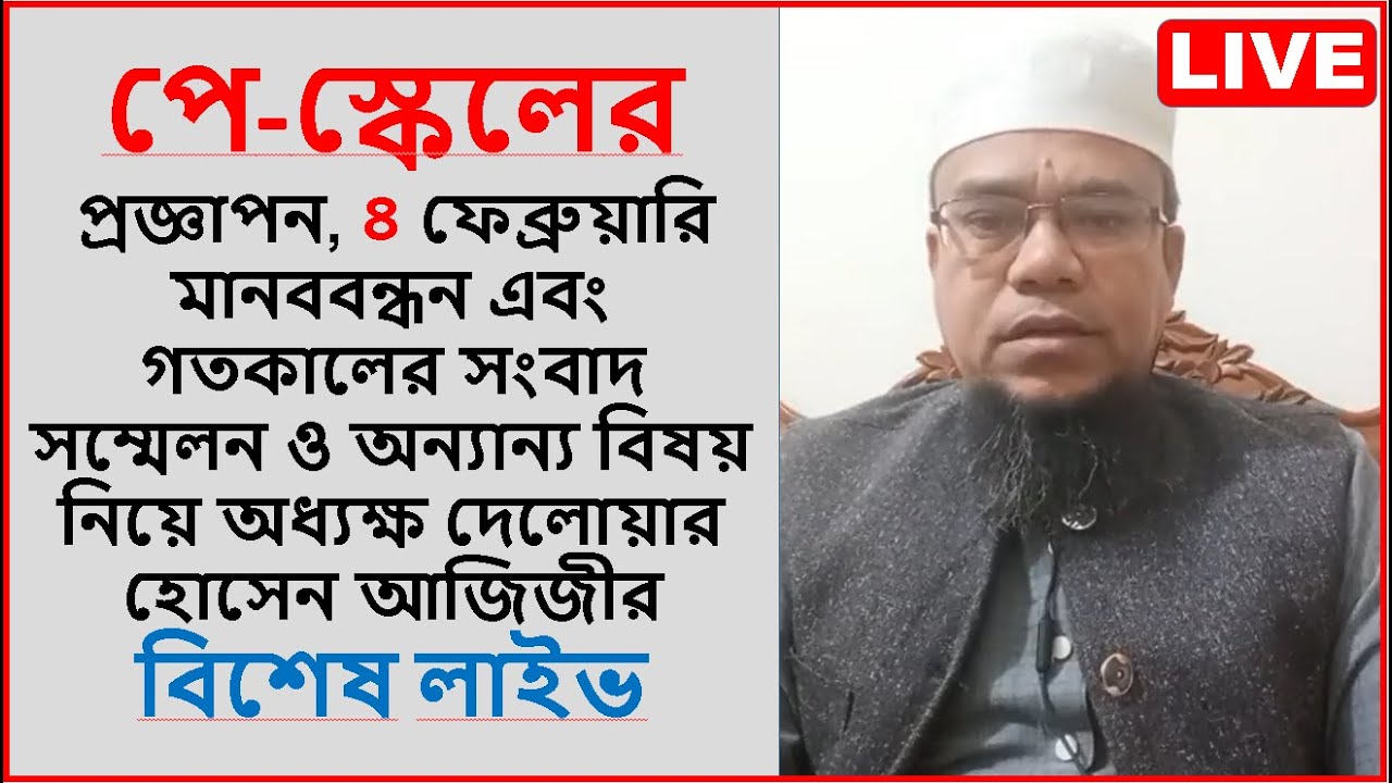 পে-স্কেলের প্রজ্ঞাপন,৪ ফেব্রুয়ারি মানববন্ধন ও গতকালের সংবাদ সম্মেলনসহ অন্যান্য বিষয় নিয়ে আজিজীর লাইভ
